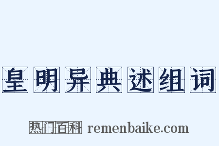 皇明异典述组词是什么意思的图片